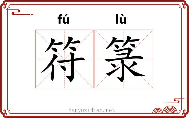 符箓 符箓
