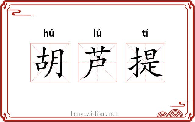 胡芦提 胡芦提