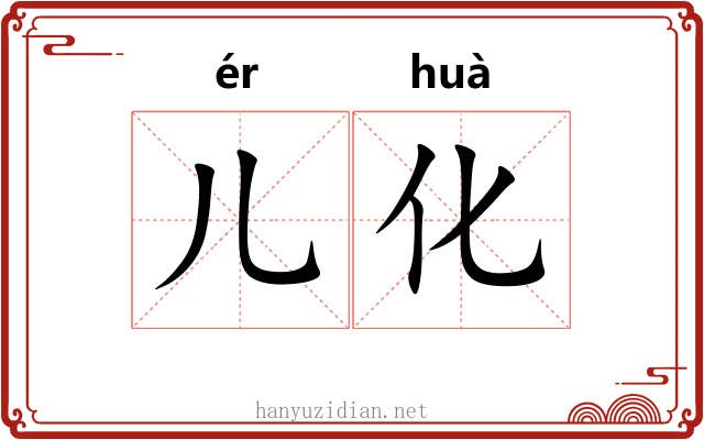 儿化