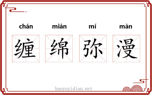缠绵弥漫 缠绵弥漫
