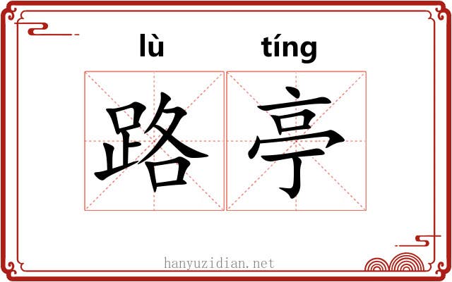 路亭 路亭