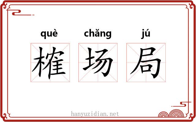 榷场局