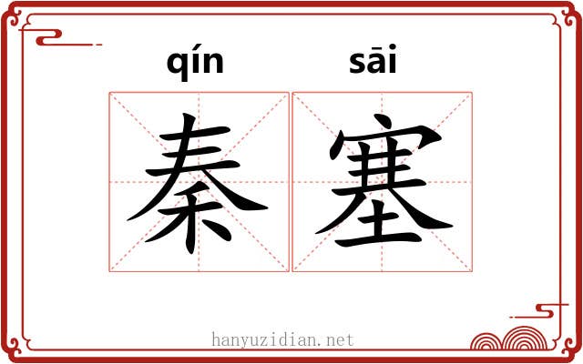 秦塞