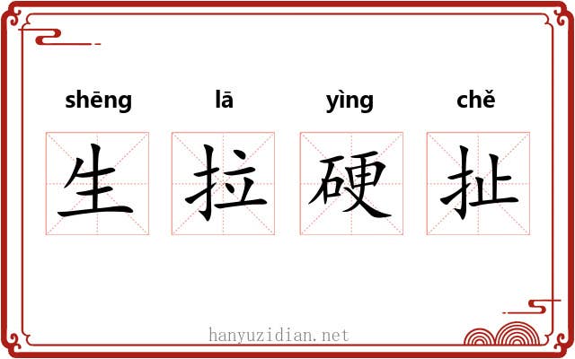 生拉硬扯