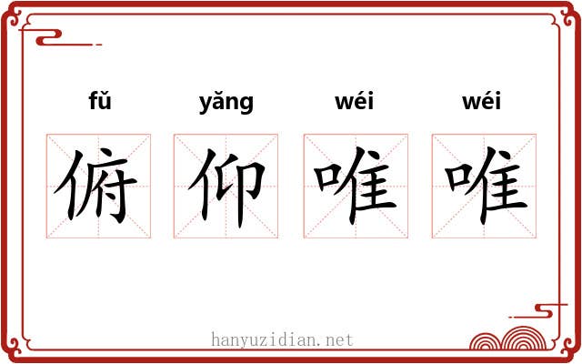 俯仰唯唯