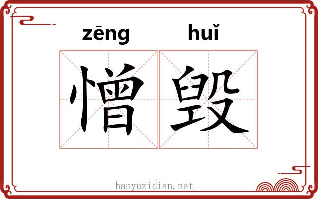 憎毁