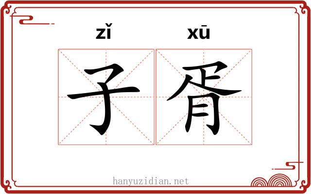 子胥