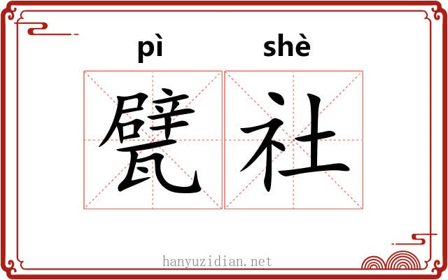 甓社