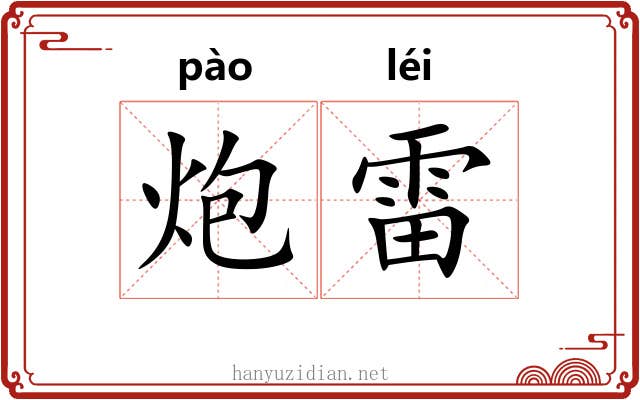 炮雷