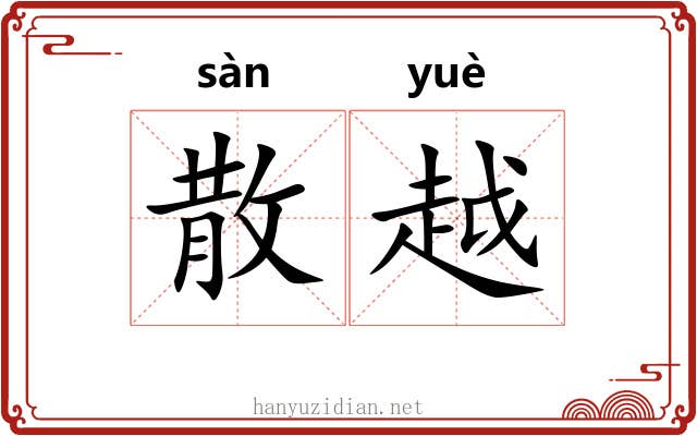 散越