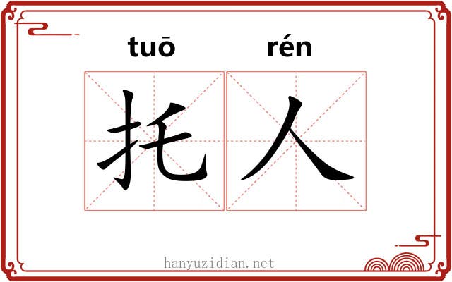 托人