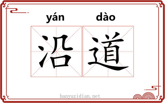 沿道