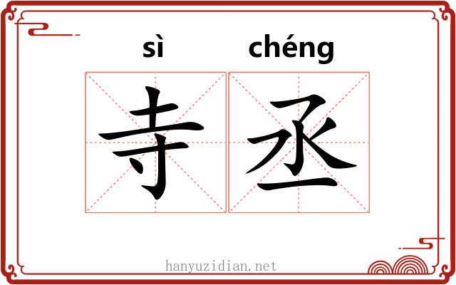 寺丞