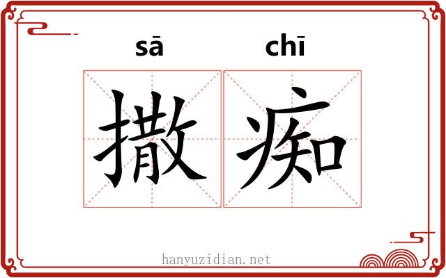 撒痴