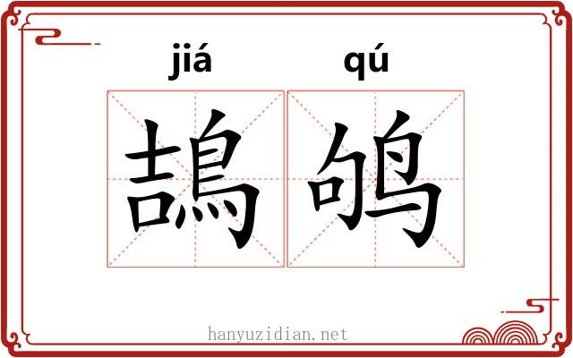 鴶鸲