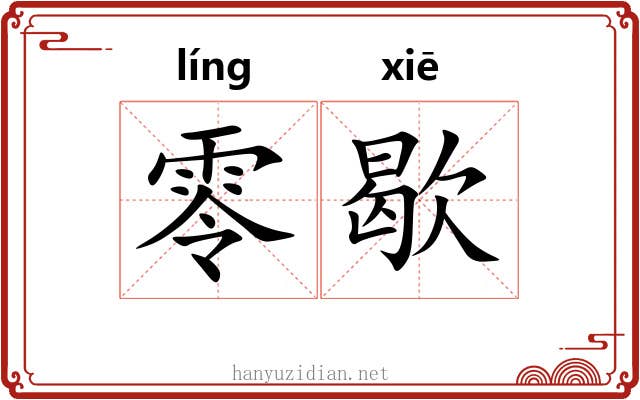 零歇
