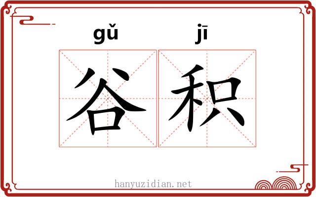 谷积