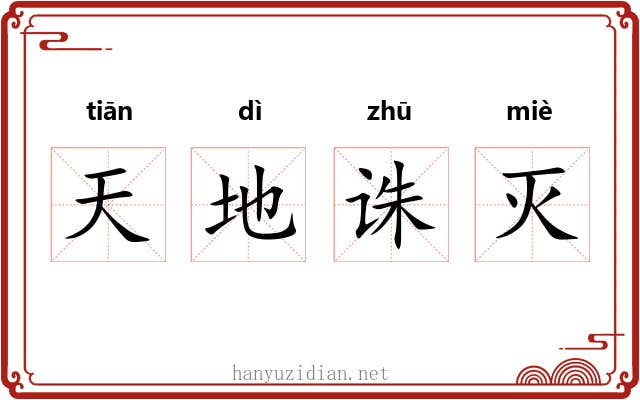 天地诛灭 天地诛灭