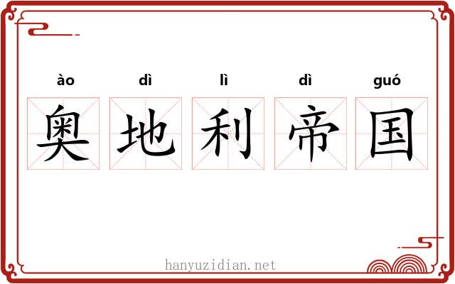 奥地利帝国