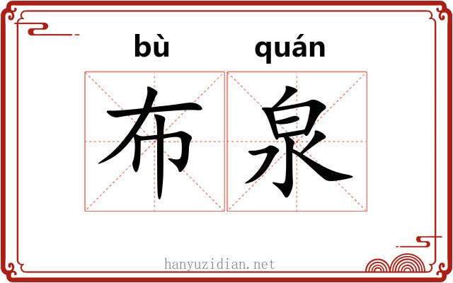布泉 布泉