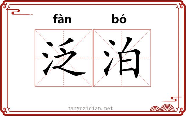 泛泊