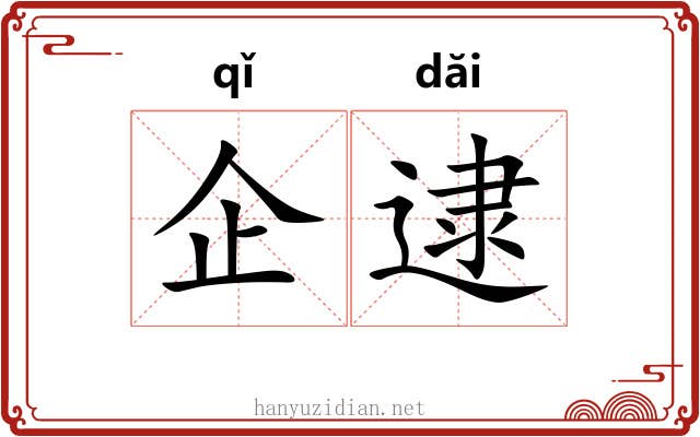 企逮