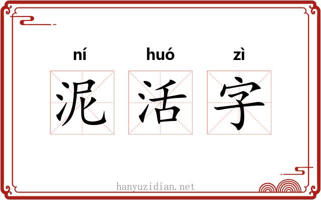 泥活字 泥活字