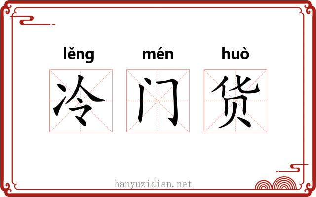冷门货 冷门货