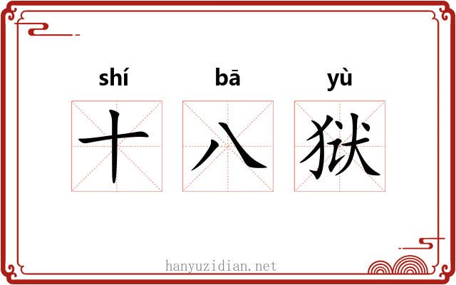 十八狱