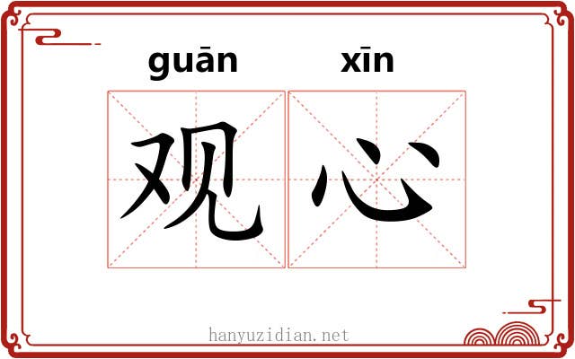 观心 观心