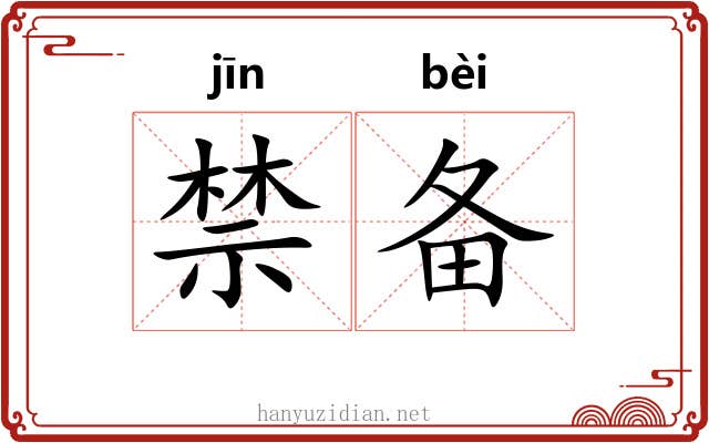 禁备 禁备