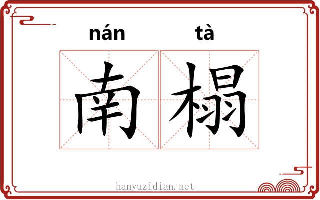 南榻
