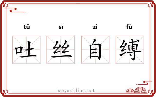 吐丝自缚