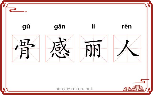 骨感丽人 骨感丽人