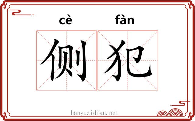 侧犯 侧犯