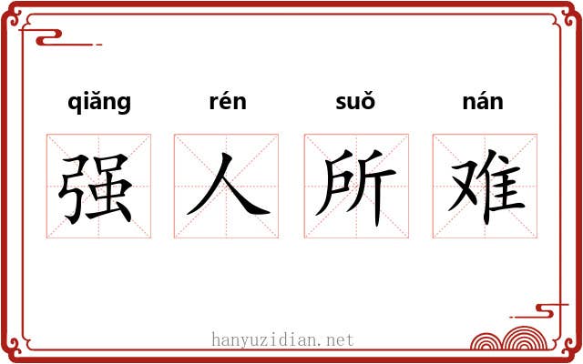 强人所难