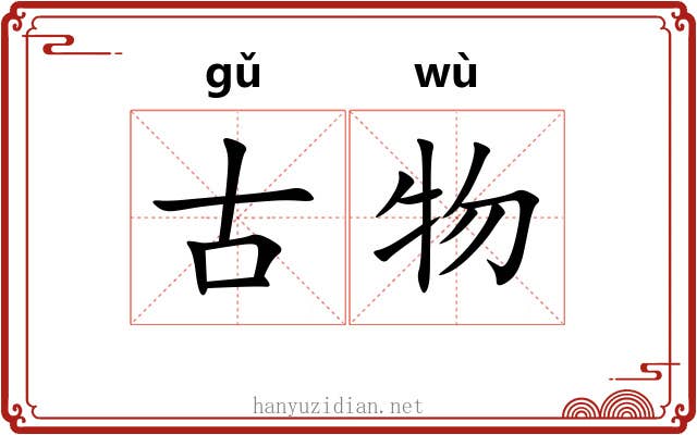 古物 古物