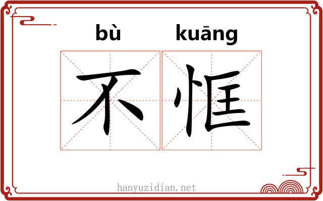 不恇