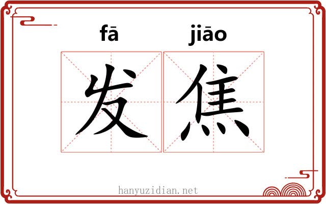 发焦 发焦