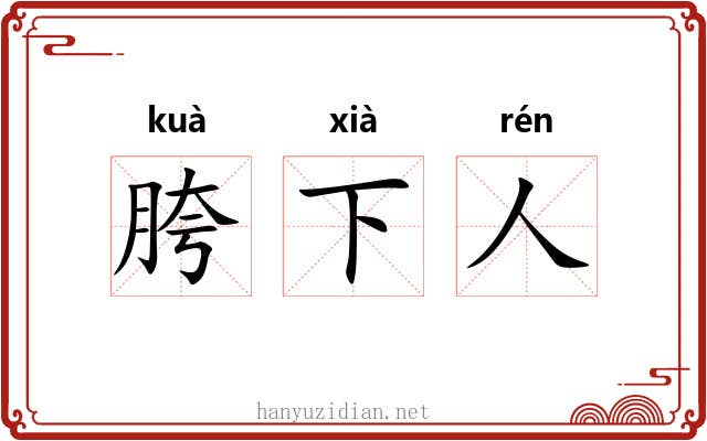 胯下人 胯下人