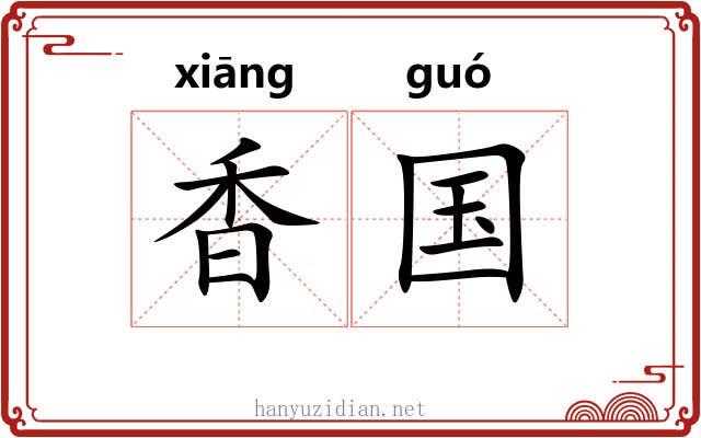 香国 香国