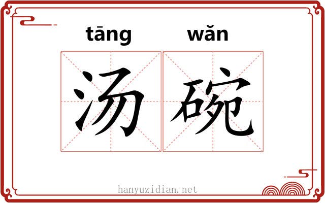 汤碗