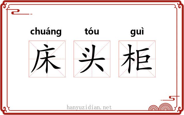 床头柜