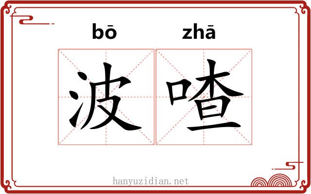 波喳