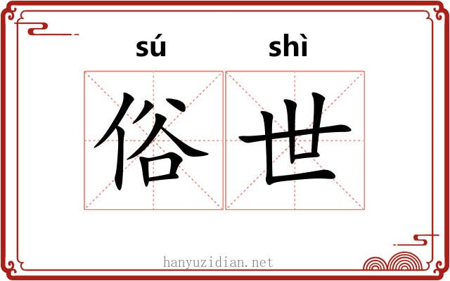 俗世 俗世
