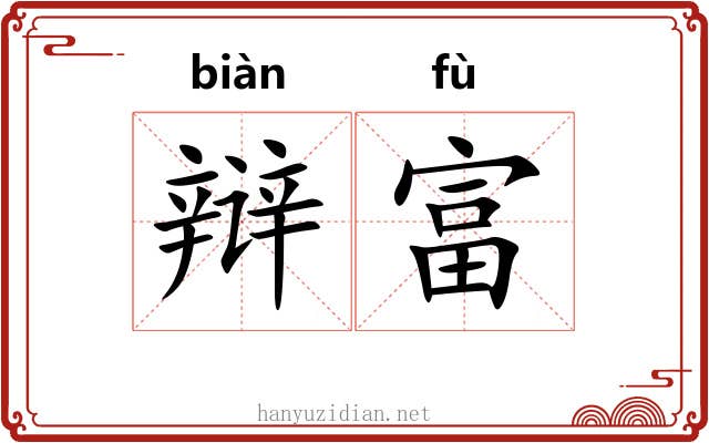 辩富
