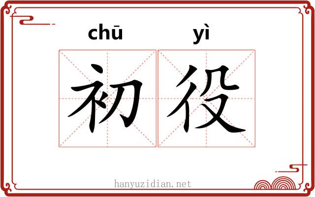 初役