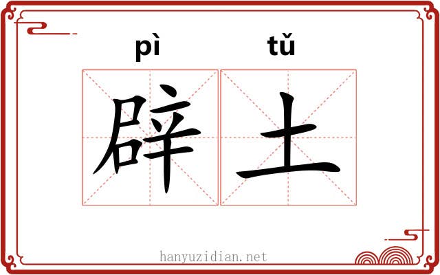 辟土 辟土