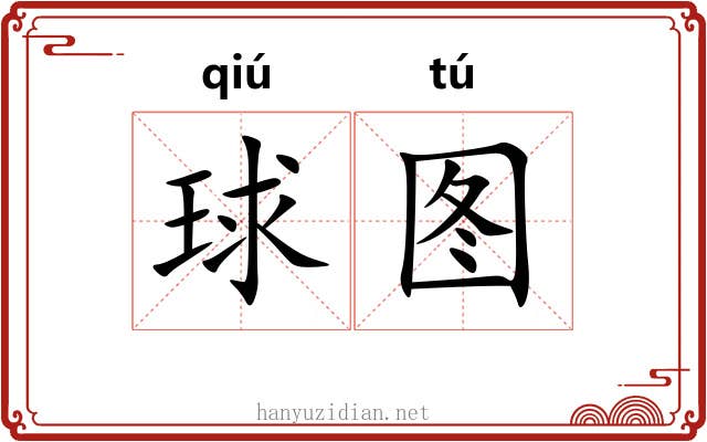 球图