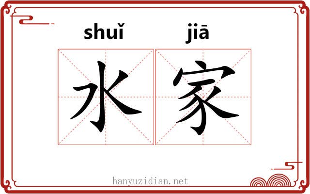 水家